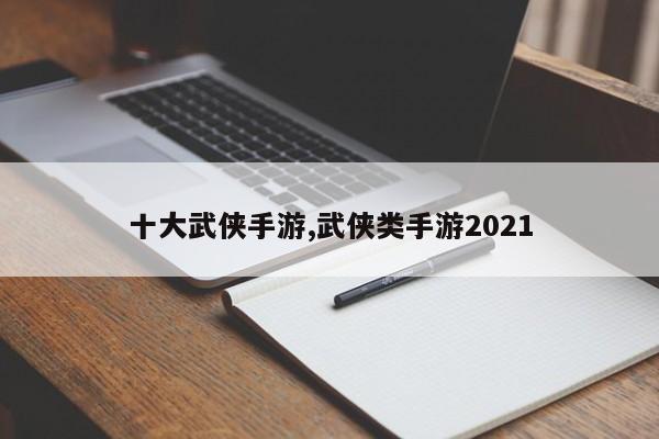 十大武侠手游,武侠类手游2021