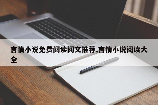 言情小说免费阅读阅文推荐,言情小说阅读大全