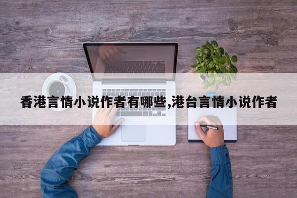 香港言情小说作者有哪些,港台言情小说作者