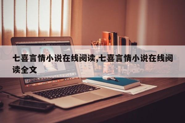 七喜言情小说在线阅读,七喜言情小说在线阅读全文