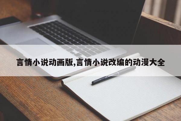 言情小说动画版,言情小说改编的动漫大全