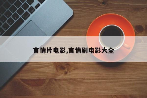 言情片电影,言情剧电影大全