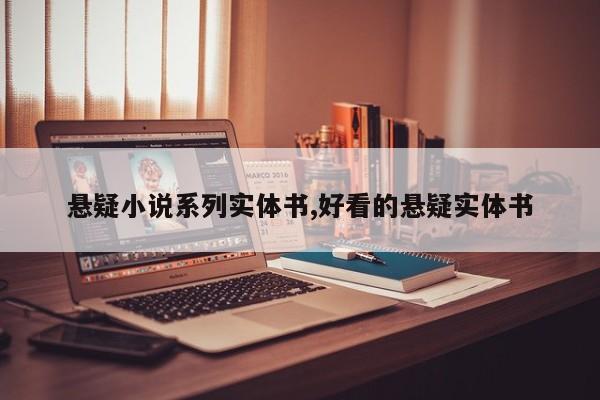 悬疑小说系列实体书,好看的悬疑实体书