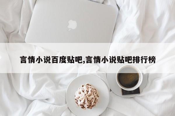 言情小说百度贴吧,言情小说贴吧排行榜