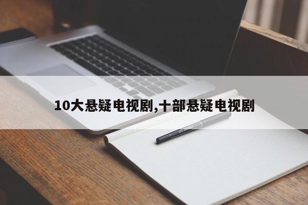 10大悬疑电视剧,十部悬疑电视剧