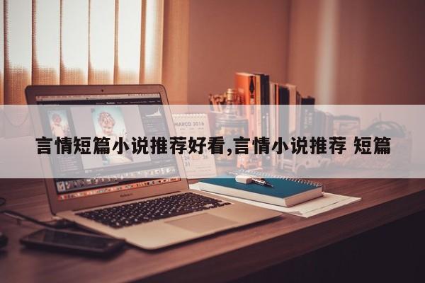 言情短篇小说推荐好看,言情小说推荐 短篇