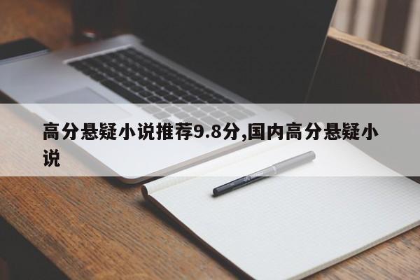 高分悬疑小说推荐9.8分,国内高分悬疑小说
