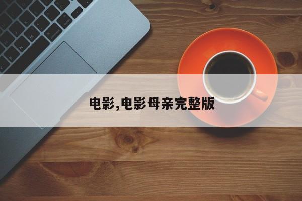 电影,电影母亲完整版