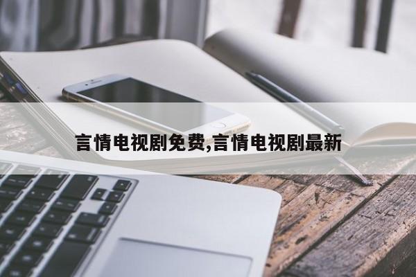 言情电视剧免费,言情电视剧最新
