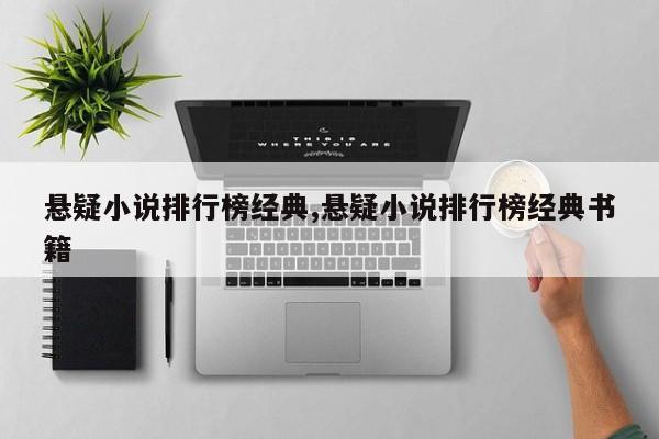 悬疑小说排行榜经典,悬疑小说排行榜经典书籍