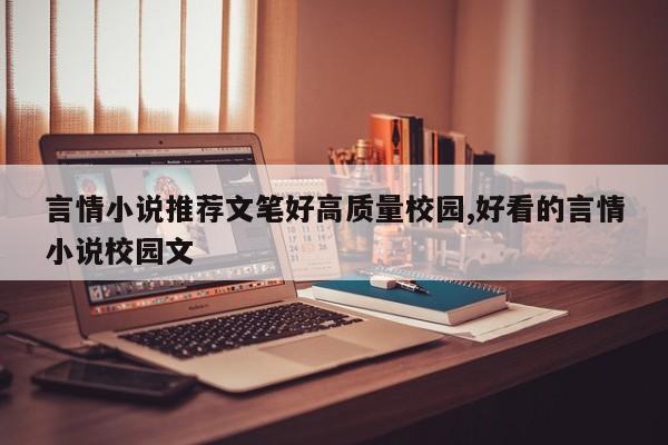 言情小说推荐文笔好高质量校园,好看的言情小说校园文