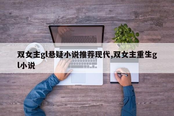 双女主gl悬疑小说推荐现代,双女主重生gl小说