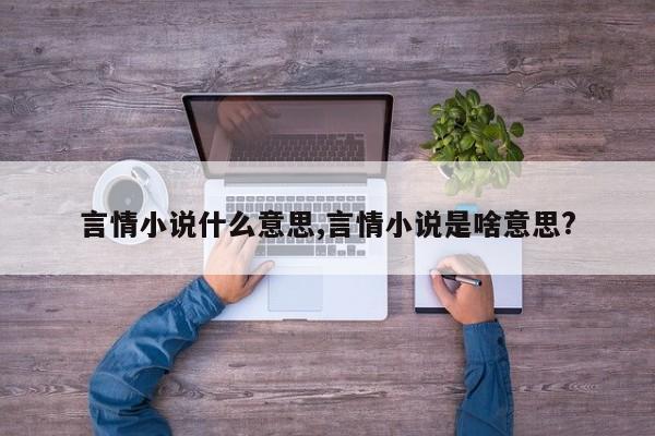 言情小说什么意思,言情小说是啥意思?