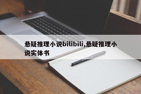 悬疑推理小说bilibili,悬疑推理小说实体书