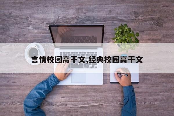 言情校园高干文,经典校园高干文