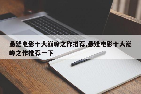 悬疑电影十大巅峰之作推荐,悬疑电影十大巅峰之作推荐一下