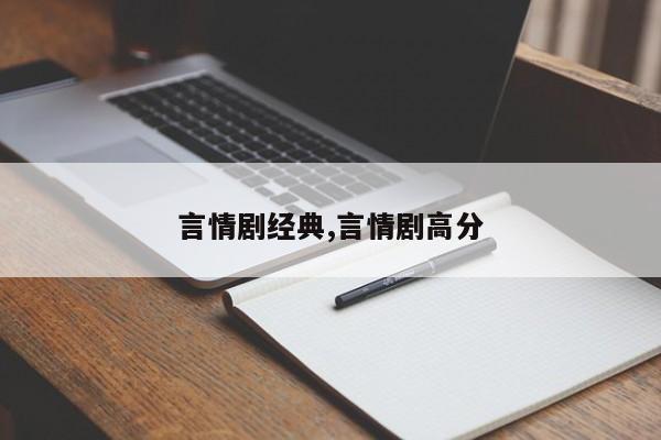 言情剧经典,言情剧高分