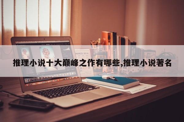 推理小说十大巅峰之作有哪些,推理小说著名