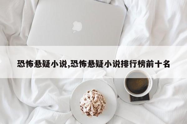 恐怖悬疑小说,恐怖悬疑小说排行榜前十名