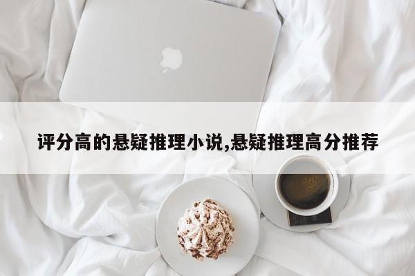 评分高的悬疑推理小说,悬疑推理高分推荐