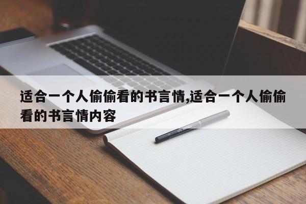 适合一个人偷偷看的书言情,适合一个人偷偷看的书言情内容