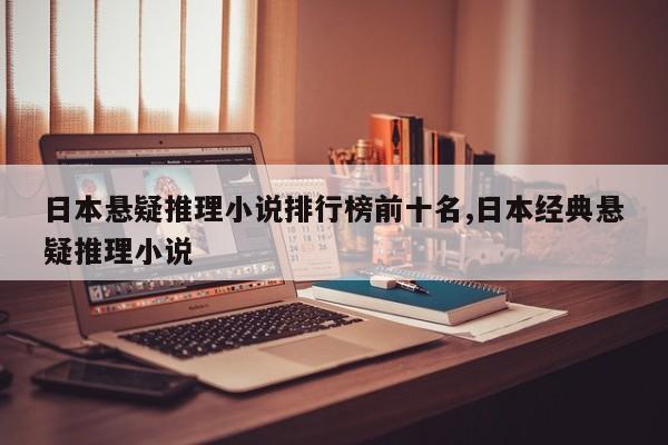 日本悬疑推理小说排行榜前十名,日本经典悬疑推理小说