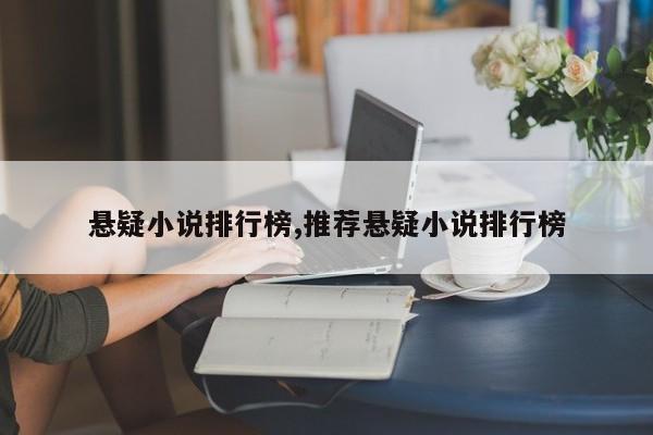 悬疑小说排行榜,推荐悬疑小说排行榜