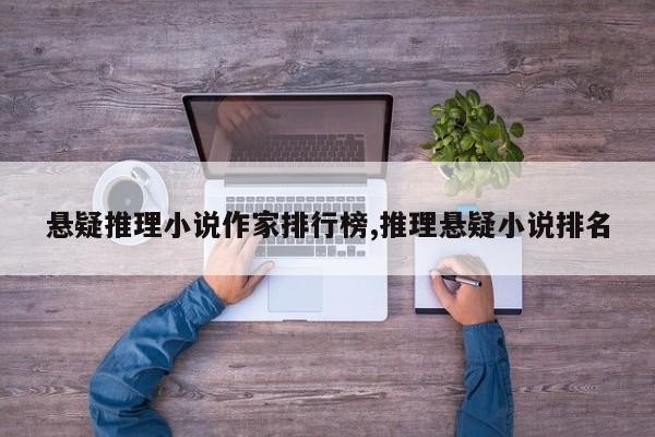 悬疑推理小说作家排行榜,推理悬疑小说排名