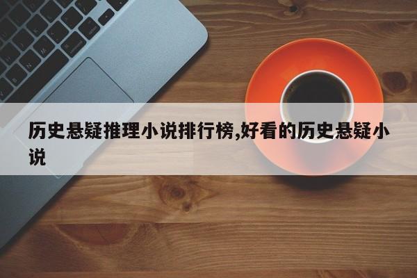 历史悬疑推理小说排行榜,好看的历史悬疑小说